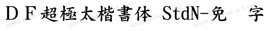 ＤＦ超極太楷書体 StdN字体转换